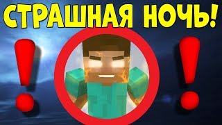 😈Как пройти майнкрафт ночью?