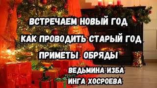 ВСТРЕЧАЕМ НОВЫЙ ГОД...  КАК ПРОВОДИТЬ СТАРЫЙ ГОД...   ПРИМЕТЫ...  ОБРЯДЫ...  ВЕДЬМИНА ИЗБА