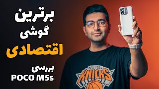 POCO M5s Review/ بررسی گوشی پوکو ام 5 اس