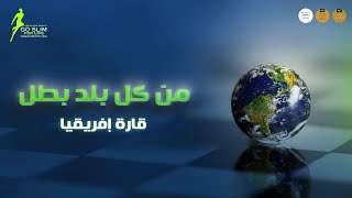 أبطال عمليات السمنة من قارة أفريقيا مع ضياء سرحان