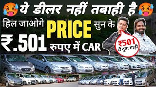 ये DEALER नहीं तबाही है 🔥 | 501 रुपए में CAR 🔥 | Cheapest Second Hand Cars in Delhi, Used cars