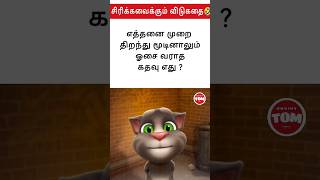 Brain🧠 test game: find the answer | விடுகதைகள்🤣 |tom version #shorts