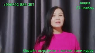 Орус тили +англис тили курсу