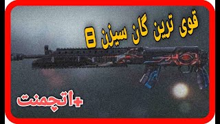 گان حرفه ایی ها 🤯😎👌 بتل رویال سیزن جدید+اتچمنت     #call of duty mobile