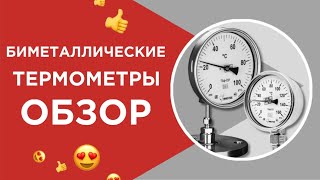 Биметаллические термометры: обзор, особенности, характеристики