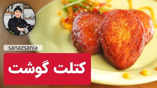 کتلت گوشت با ساناز مینایی - how to make cutlet #کتلت