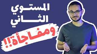 تعليقاتكم 🤍 - المستوي الثاني - ومفاجأة !!