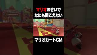 マリオだけF1カーに乗ってるマリオカートCM