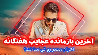 اهرام مصر رو انسان ها نساختن!؟!؟