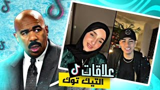 علاقات التيك توك وسخة !؟؟ | Tiktok