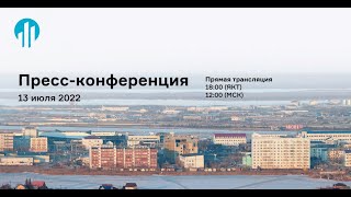 Пресс-конференция "Итоги Всероссийского конкурса на разработку мастер-плана г. Якутска "