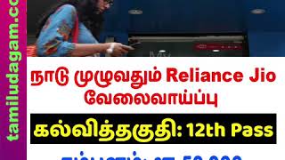 நாடு முழுவதும் Reliance Jio வேலைவாய்ப்பு | Indian Jobs Portal