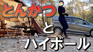 【トンカツ】ぼっち女のソロキャンプ 【ハイボール】pork cutlet[solo camping japan girl]