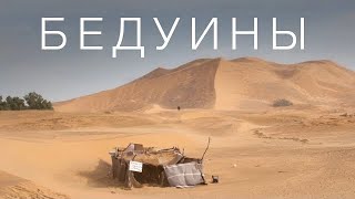 БЕДУИНЫ, КОТОРЫХ ВАМ НЕ ПОКАЖУТ | Египет | 4К