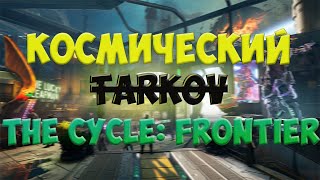 Космический Tarkov ❤ Мой ПЕРВЫЙ РАЗ// The Cycle Frontier ❤