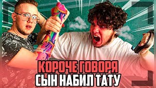 КОРОЧЕ ГОВОРЯ, СЫН НАБИЛ ТАТУ