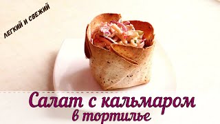 Салат с кальмаром в съедобной тарелочке|Как сделать съедобную тарелку для салата