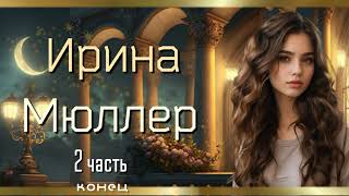 ⭐️ Ирина Мюллер ⭐️  НОВЫЙ ИНТЕРЕСНЫЙ ХРИСТИАНСКИЙ РАССКАЗ 2-я  часть