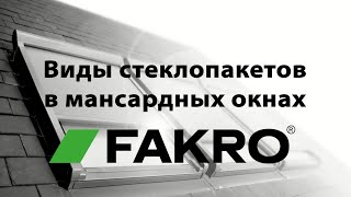 Вебинар на тему: Виды стеклопакетов в мансардных окнах FAKRO | FAKROrussia