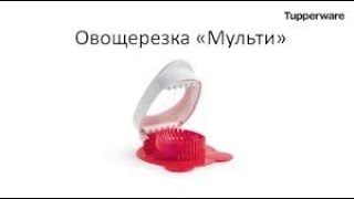 Овощерезка Мульти Tupperware