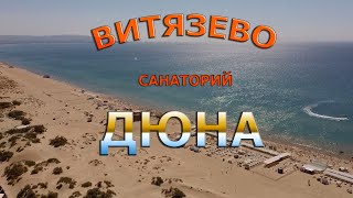 Витязево. Санаторий ДЮНА. 2019. Полный обзор.