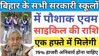 साईकिल योजना का पैसा | पोशाक और छात्रवृत्ति की राशि | बिहार बोर्ड कक्षा 1-12 वीं का पैसा milega jald