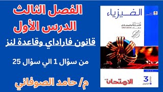 كتاب الامتحان فيزياء 3ث 2025 تالته ثانوي الفصل الثالث الدرس الاول قانون فاراداي وقاعدة لنز