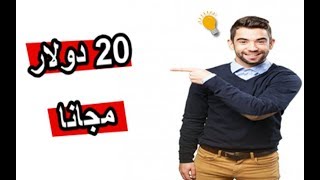 احصل علي 20 دولار مجانا لبدا الاستثمار لكن بشرط