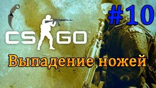 Выпадение ножей CS:GO #10