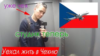 УЛЕТЕЛ УЧИТЬСЯ В ЧЕХИЮ. ПЕРВЫЙ ВЛОГ ИЗ ЧЕХИИ