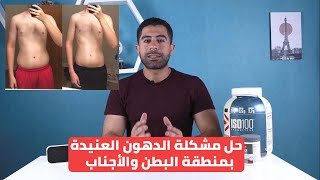 الحل النهائي للتخلص من دهون منطقة البطن والأجناب | skinny fat problem solved