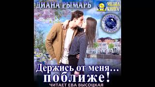 АУДИОКНИГА РОМАН -  Держись от меня поближе  #роман #аудиокниги #любовныйроман