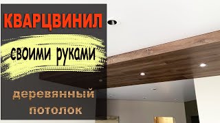 Кварцвинил своими руками. Делаем деревянный потолок из виниловой плитки.