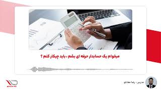 ( رادیو حساب🎙️ ) میخوام یک حسابدار حرفه ای بشم ، باید چیکار کنم ؟