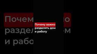 Почему важно разделять дом и работу #youtubeshorts #бизнес #психология