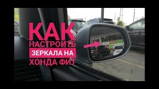 НАСТРОЙКА ЗЕРКАЛ на ХОНДА ФИТ - how to set up mirrors for Honda jazz #hondafit #фит #Hondajazz