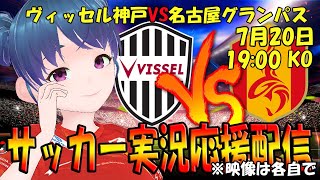 【サッカー実況同時視聴】ヴィッセル神戸VS名古屋グランパス　同時視聴【LIVE 7月20日 19:00~】 #マッキー