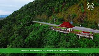 Смотровая "Кхао-Кхад" (Пхукет): обзор и отзывы | Khao-Khad Views Point (Phuket)