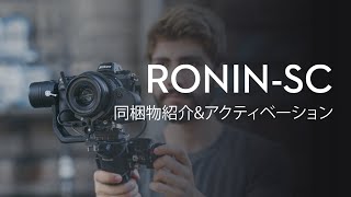 Ronin-SC｜同梱物紹介&アクティベーション(JP字幕)