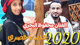 الفنان محفوظ البحري 🎶اسمعوني وفهموا جديد باحلى صوت على قناه الطرب الطرب اليمني2020