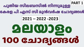 മലയാളം - മുന്‍ വര്‍ഷ ചോദ്യങ്ങള്‍ - 1  | Malayalam PYQs ( 2021, 2022, 2023)  | Kerala PSC