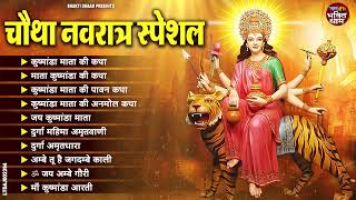 शारदीय नवरात्रि स्पेशल - Maa Kushmanda Ki भजन  - जय कुष्मांडा माता- माँ कुष्मांडा की आरती