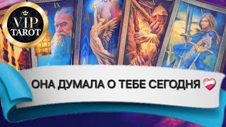 💯 ЧТО ОНА ДУМАЛА О ТЕБЕ СЕГОДНЯ 🤔 мужское таро для мужчин гадание 🔮 психология эзотерика