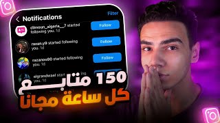 برنامج عربي رشق متابعين أنستقرام 100k بالأسبوع | طريقة زيادة متابعين الانستجرام حقيقيين مجانا 2024