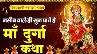 विजयादशमी नवरात्री स्पेशल : माँ दुर्गा कथा | Maa Durga Katha | Navratri Special Bhajan | Mata Bhajan