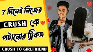 Crush 💕কে 7 দিনেই পটিয়ে ফেলুন 🔥 How To Get Notice From Your Crush | নিজের Crush কে পটানোর টিপস