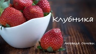 Клубника. Аюрведа. Основы.