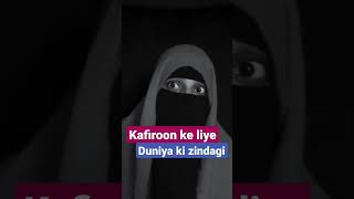 kafiroon ke liye duniya ki zinfagi{{islamic reminderd||islamic video