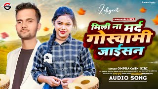 Mili Na Mard Goswami Jaisan #Omprakash Giri || मिली ना मरद गोस्वामी जाईसन् #bhojpuri_song #video