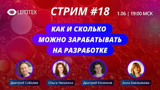 СТРИМ#18 | Как и сколько можно зарабатывать на разработке!